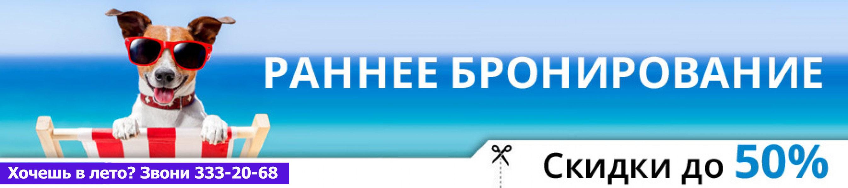 Стоит ли готовить ласты зимой или все за и против раннего бронирования.