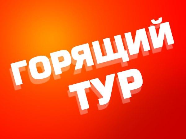 О скидках на туры и обманах туристов турфирмами